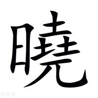 曉字意思|晓（汉语汉字）